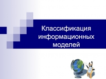 Виды информационнных моделей