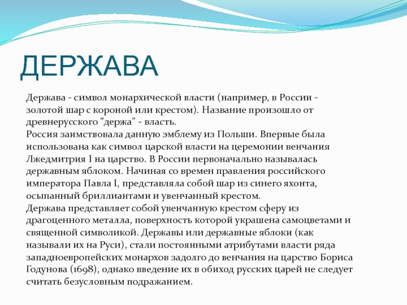 Здоровая держава это. Держава это определение. Понятие слова держава. Символы монархической власти. Держава словами ребенка.