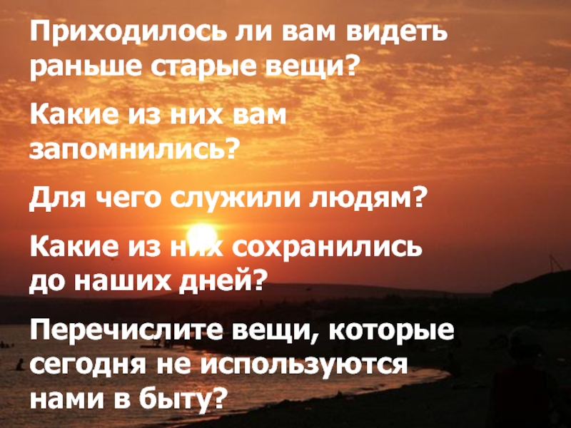 Увидим раньше. Вещи рассказывают о прошлом. Доклад на тему вещи рассказывают о прошлом. Вещи рассказывают о прошлом кубановедение 4 класс. Вещи рассказывают о прошлом презентация.