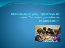 Обобщающий урок - практикум по теме “Сложноподчинённые предложения”