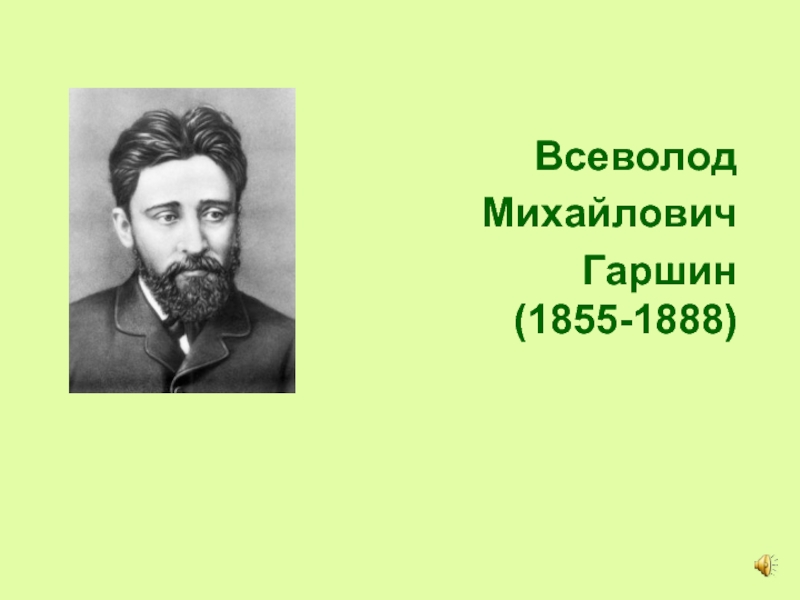 Всеволод Михайлович Гаршин  (1855-1888)