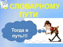 Презентация по русскому языку. Словарная работа в 3-4 классах.