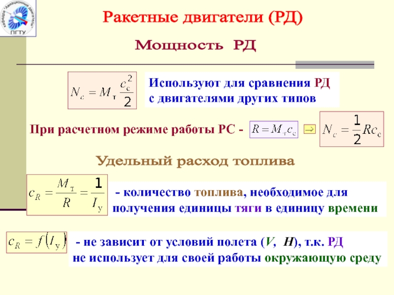 Сила реактивного двигателя. Мощность ракетного двигателя. Мощность реактивного двигателя. Удельный расход топлива ракетного двигателя. Ракетные двигатели расчет расхода.