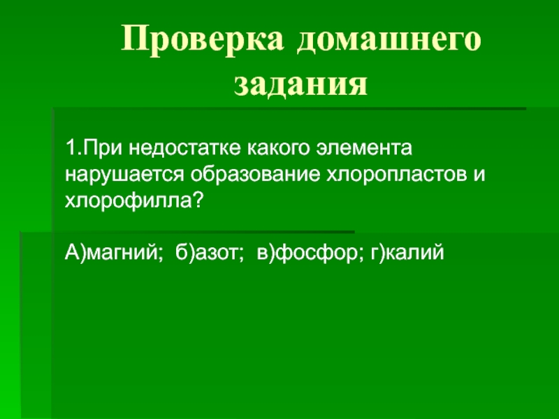 Космическая роль растений 6 класс. При недостатке какого элемента нарушается образование. Космическая роль растений. Космическая роль зеленых растений. Космическая роль зеленых растений 6 класс.