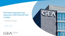 Автоматизированные карусели GEA DairyProQ в мире