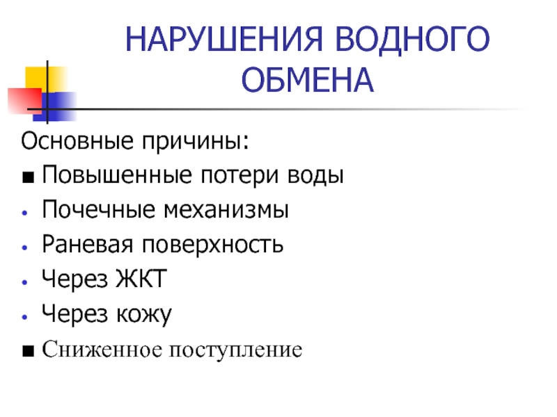 Нарушение действия. Нарушение водного обмена. Патология водного обмена. Причины нарушения водного обмена. Виды нарушения водного обмена.