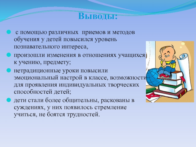 Выводить школьный. Отношение к учению ученика. Отношение школьников к учению. Повышение уровней познавательного интереса. Методы обучения вывод.