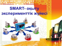 SMART - оқыту эксперименттік жүйесі