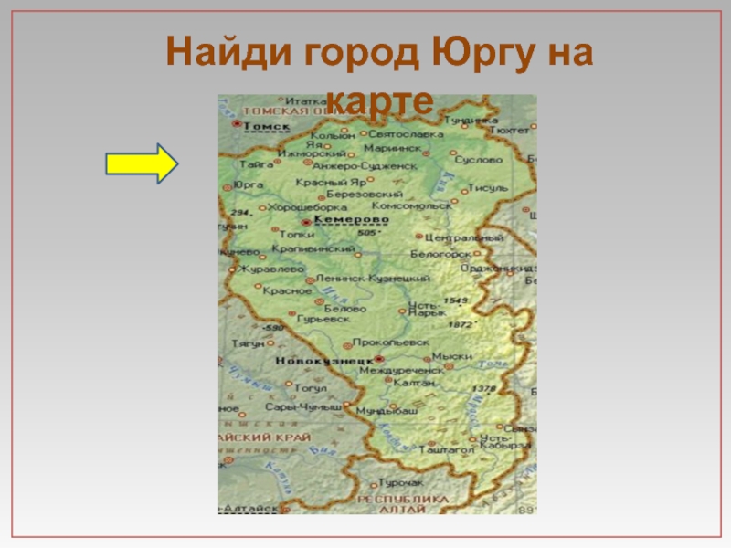 Карта юрги с улицами и номерами домов и организациями