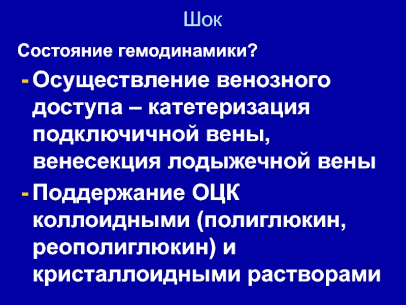 Гемодинамика шока. Венесекция при критических ситуациях.