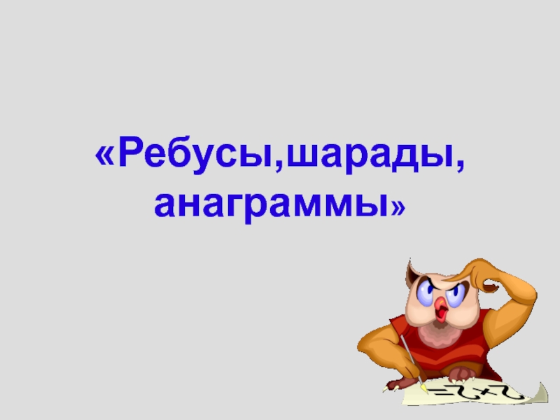 Презентация Презентация к занятию по русскому языку 