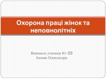 Охорона праці жінок та неповнолітніх