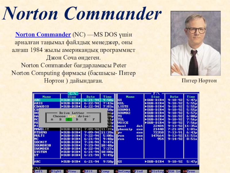 Norton CommanderNorton Commander (NC) —MS DOS үшін арналған таңымал файлдық менеджер, оны алғаш 1984 жылы американдық программист Джон