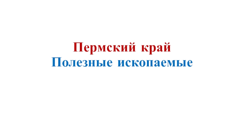 Презентация Пермский край Полезные ископаемые