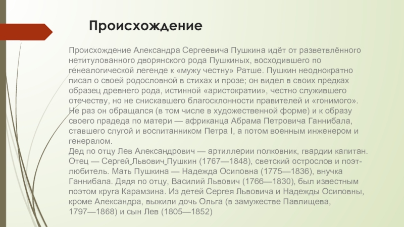 Происхождение Происхождение Александра Сергеевича Пушкина идёт от разветвлённого нетитулованного дворянского рода Пушкиных, восходившего по генеалогической легенде к «мужу