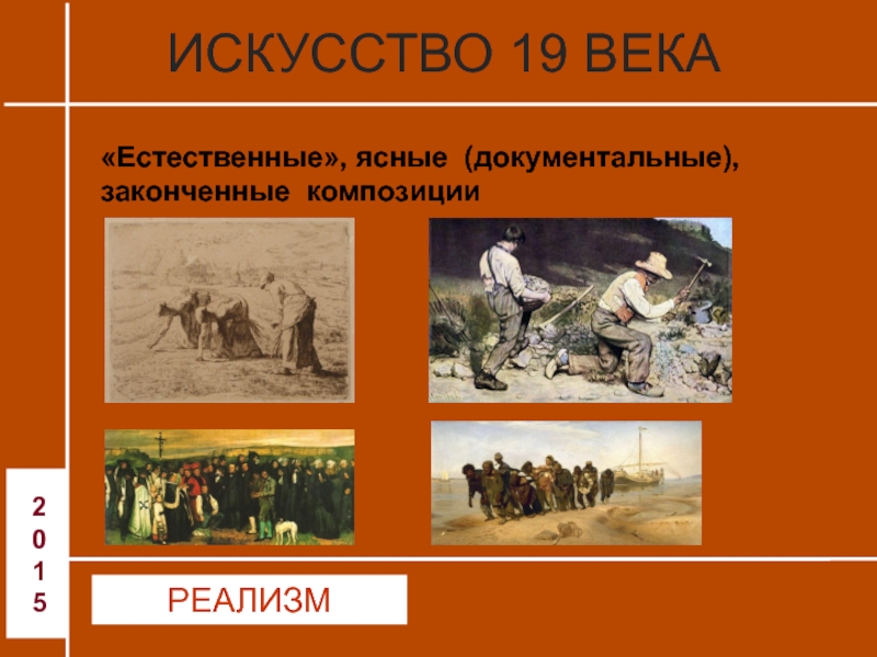 Искусство 19 20. Искусство 19 века презентация. Художественное искусство 19 века презентация. Презентация на тему искусство 19 века. Вопросы про искусство 19 век.