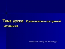 Кривошипно-шатунный механизм 10 класс