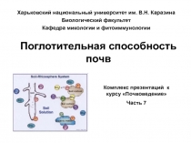 Поглотительная способность почв
Харьковский национальный университет им. В.Н