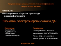 Номинация: Информирование общества, пропаганда энергоэффективности Экономии электроэнергии скажем ДА!