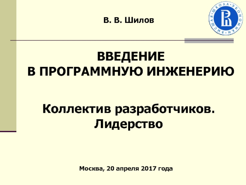 В. В. Шилов
Коллектив разработчиков.
Лидерство
Москва, 20 апреля 2017