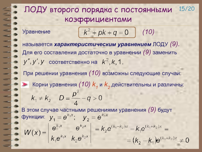 Силу с постоянными коэффициентами