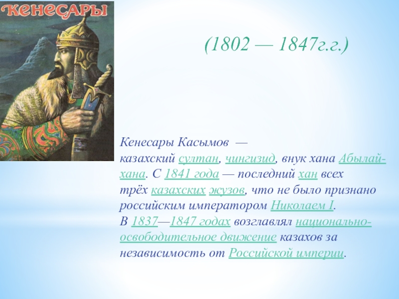 Ханы казахского ханства презентация. Кенесары Хан на казахском. Восстание Кенесары Касымова. Портрет Кенесары хана.