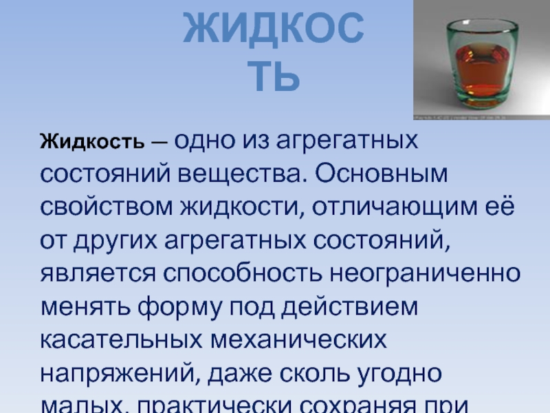 Порядок жидкости. Определение жидкости. Жидкость это в физике. Жидкость агрегатное состояние. Основные определения жидкостей.