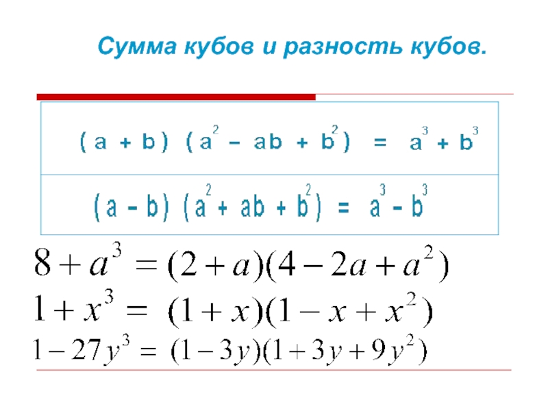 Куб суммы. Формула разности кубов 7 класс. Сумма и разность кубов. Разность кубов примеры.