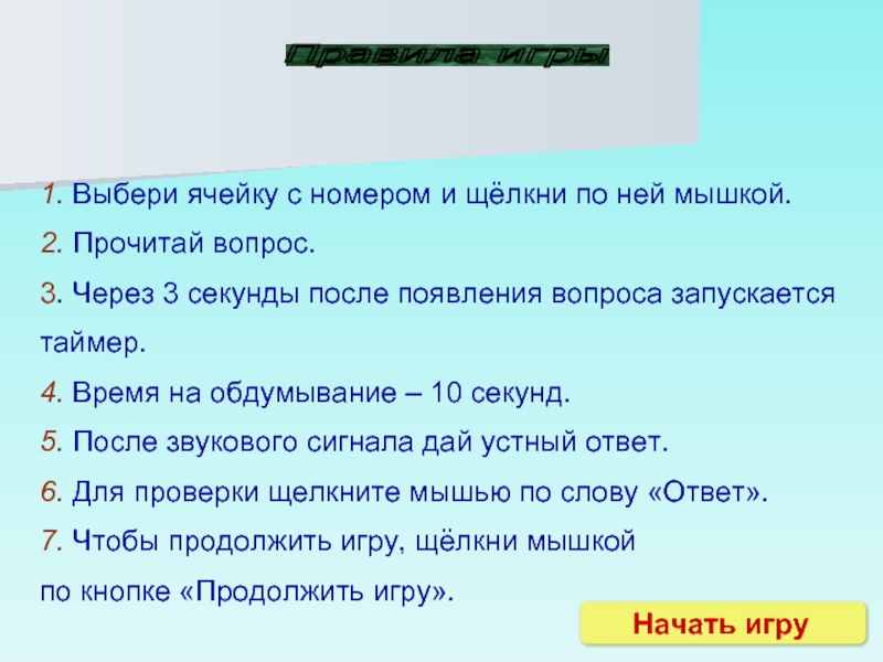 Вопросы по прочитанному. Ячейка выбора в игре. Укажи и щелкни.