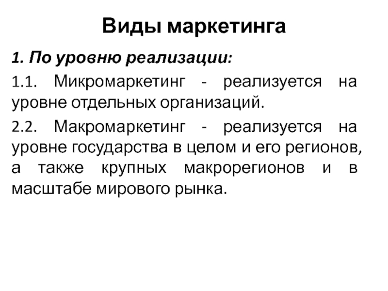 Маркетинг виды. Виды маркетинга. Основные виды маркетинга. Типы маркетологов. Виды маркетинга по уровню реализации.