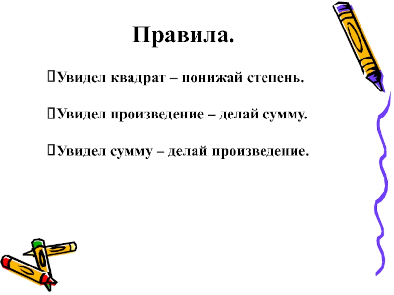 Сумма делаю. Видишь сумму делай произведение. Увидишь правило. Видеть увидимся правило. Увидит правило 5 класса.