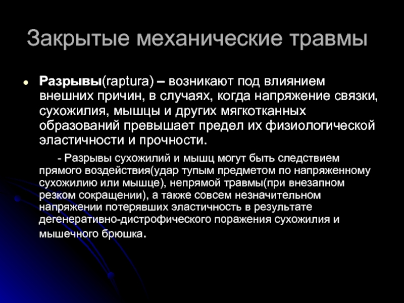 Механическое влияние. Закрытые механические травмы. Механические травмы возникают. Причины механических травм. Механические повреждения причины.