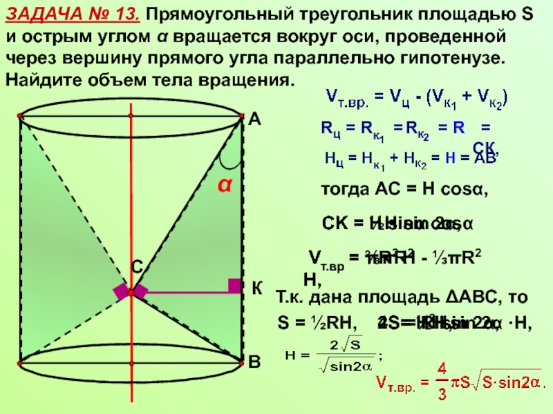 Через вершину с прямого угла прямоугольного. Прямоугольный треугольник вращают вокруг гипотенузы. Прямоугольный треугольник вращается вокруг гипотенузы. Вращается вокруг гипотенузы. Найдите объём тела вращения. Найдите объём тела вращения треугольник.