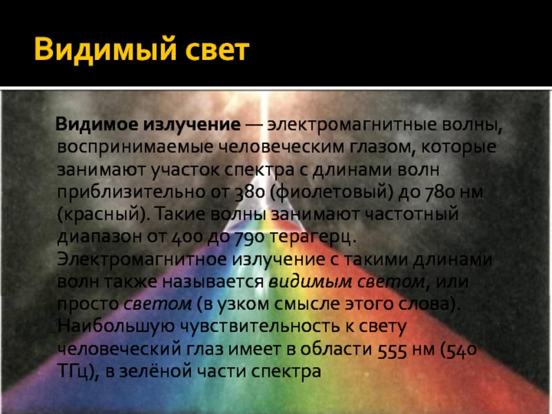 Открой вижу. Видимое излучение. Видимое излучение история открытия. Видимое излучение открыто в. Открытие видимого излучения.