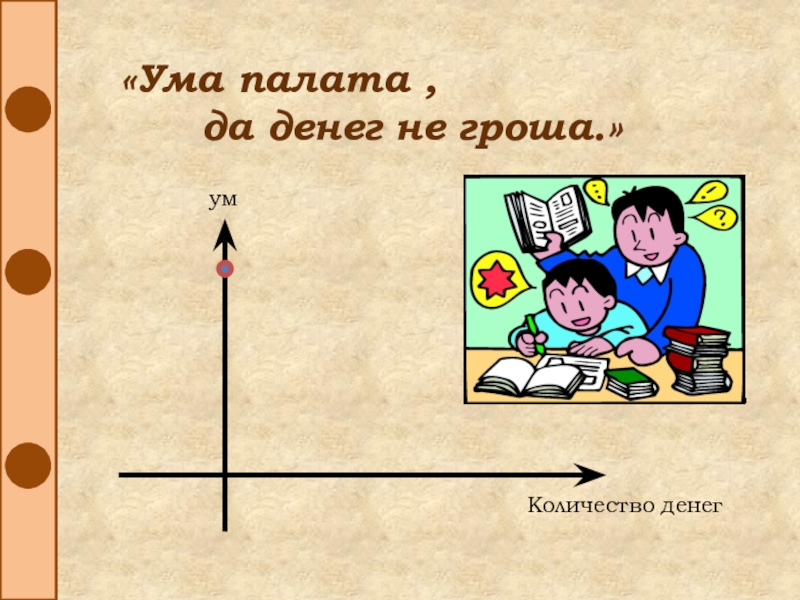 Число ума. Народная мудрость о деньгах. Ума палата да денег ни гроша. Ума палата значение фразеологизма. Палата поговорки ума палата да ключ потерян.