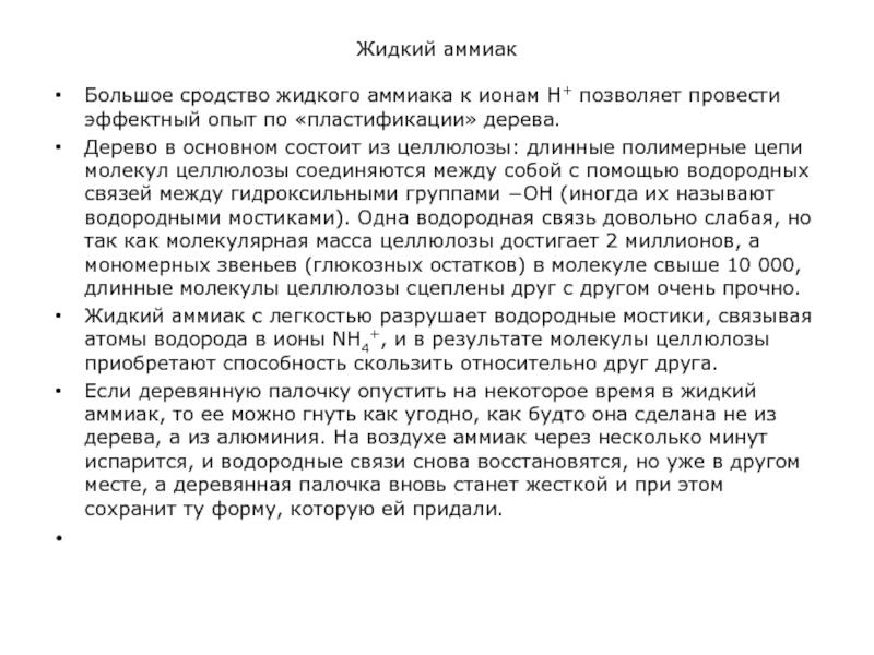 Напишите реакции автопротолиза жидкого аммиака. Автопротолиз жидкого аммиака. Аммиак в жидком состоянии. Жидкий аммиак давление. Жидкий аммиак давление.