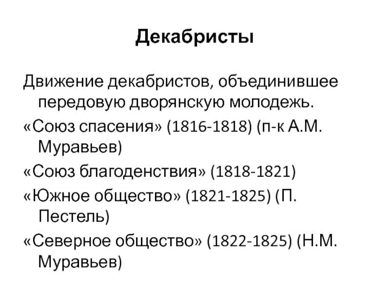 Движение декабристов кратко. Движение Декабристов 1821-1825 общество. Движение Декабристов Союз спасения. Движение Декабристов: 1816,1818,1821. Движение Декабристов 1816.