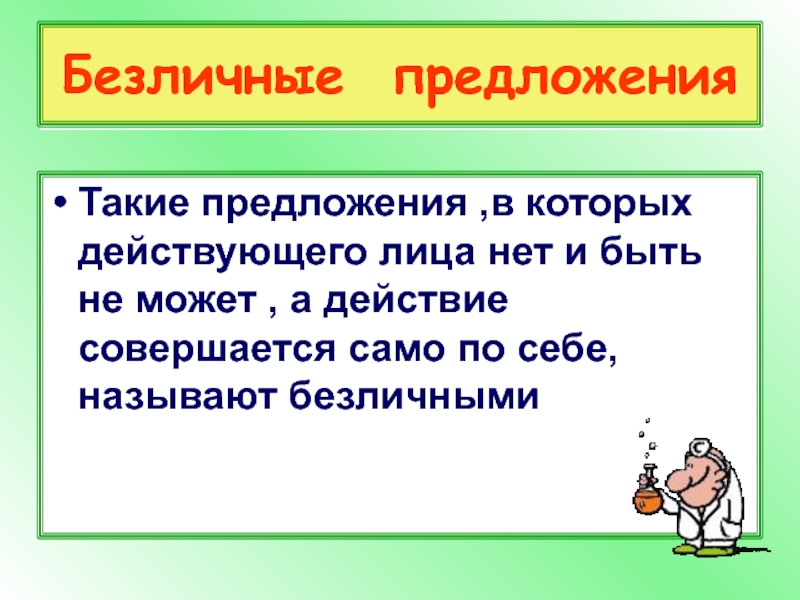 Сообщение о предложении. Какие предложения называют безличными. Безличное предложение лица и числа. Безличные отношения это. Безличный характер.