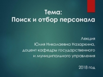 Тема: Поиск и отбор персонала