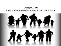 ОБЩЕСТВО
КАК САМОРАЗВИВАЮЩАЯСЯ СИСТЕМА