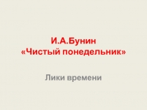 Чистый понедельник И.А. Бунин