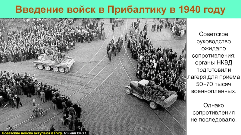 Советское руководство ожидало сопротивления: органы НКВД подготовили лагеря для приема 50–70 тысяч военнопленных.Однако сопротивления не