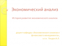 История развития экономического анализа 