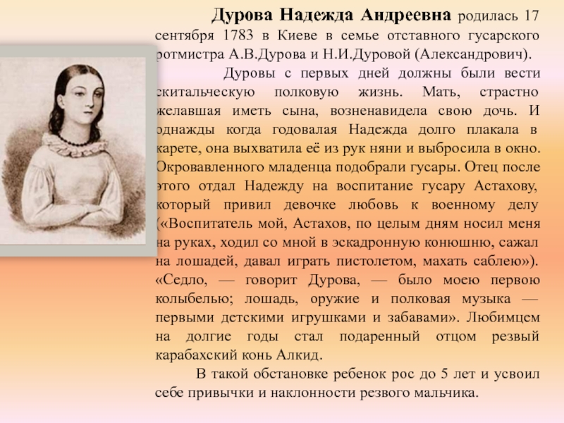 Надежда дурова биография презентация