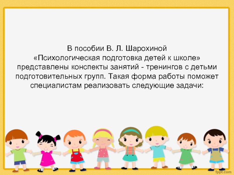 В пособии В. Л. Шарохиной  «Психологическая подготовка детей к школе» представлены конспекты занятий - тренингов с