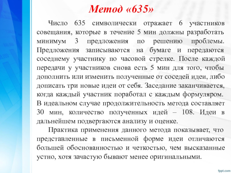 Метод течения. Метод 635. Метод 635 презентация. Метод брейнрайтинг, 635. Метод 635 бланк.