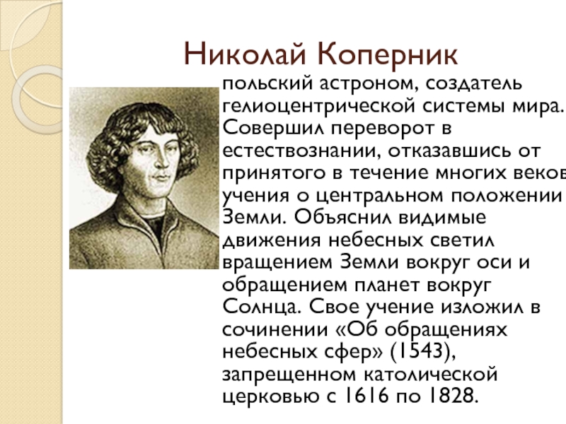 Какой астроном предложил гелиоцентрическую картину мира в 16 веке