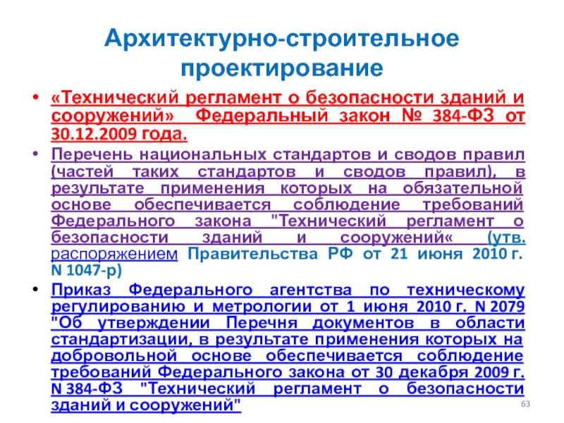 Сооружение фз. 384-ФЗ технический регламент о безопасности зданий и сооружений. Техрегламент о безопасности зданий и сооружений. Идентификация зданий и сооружений по 384-ФЗ. ФЗ 384 В списке литературы.