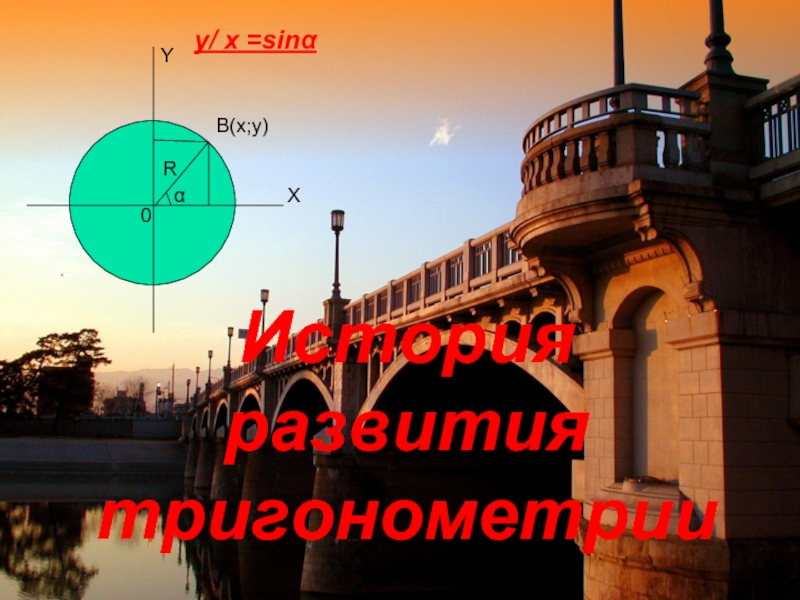 Презентация История развития тригонометрии