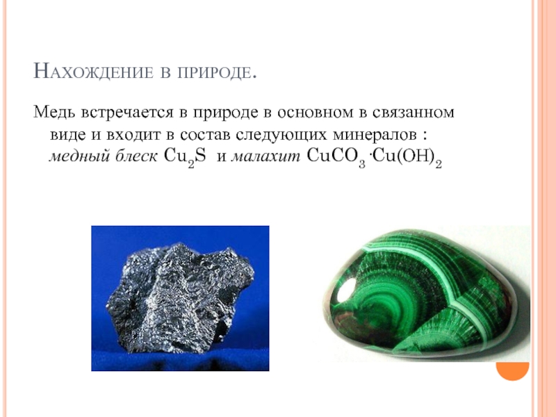 Часто встречается в природе. Медь нахождение в природе. Медь в природе встречается в виде. Медь распространение в природе. Малахит нахождение в природе.